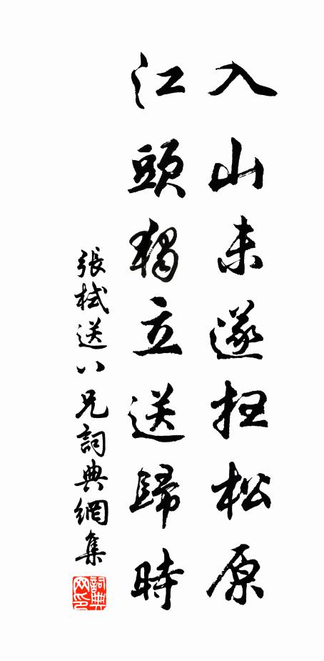 张栻入山未遂扫松原，江头独立送归时书法作品欣赏