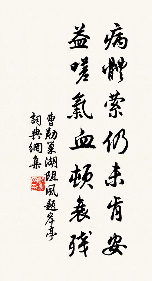 曹勋病体萦仍未肯安，益嗟气血顿衰残书法作品欣赏