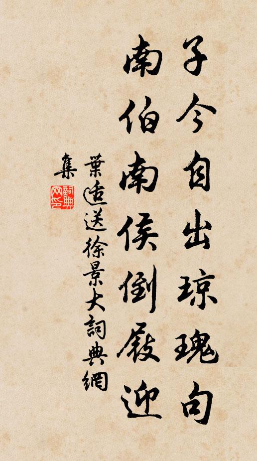 叶适子今自出琼瑰句，南伯南侯倒屐迎书法作品欣赏