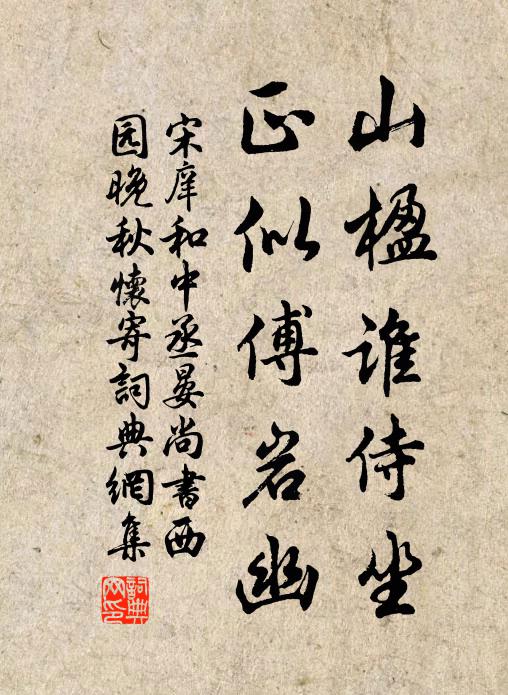 宋庠山楹谁侍坐，正似傅岩幽书法作品欣赏