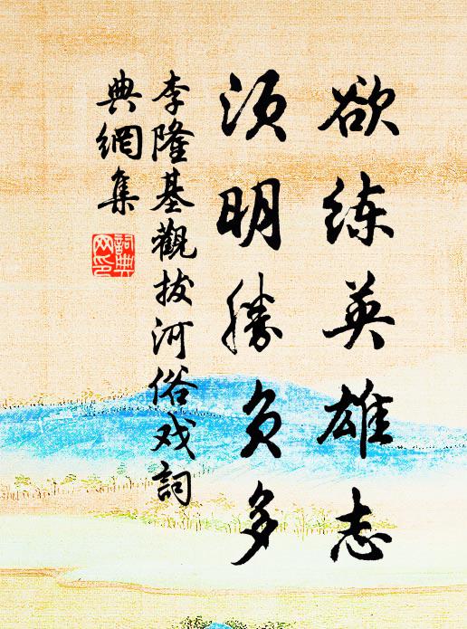 李隆基欲练英雄志，须明胜负多书法作品欣赏