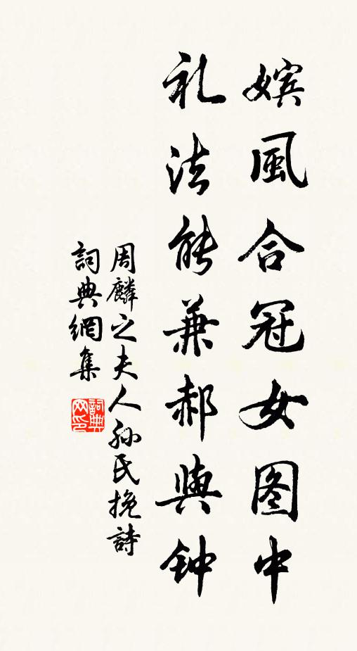 周麟之嫔风合冠女图中，礼法能兼郝与钟书法作品欣赏