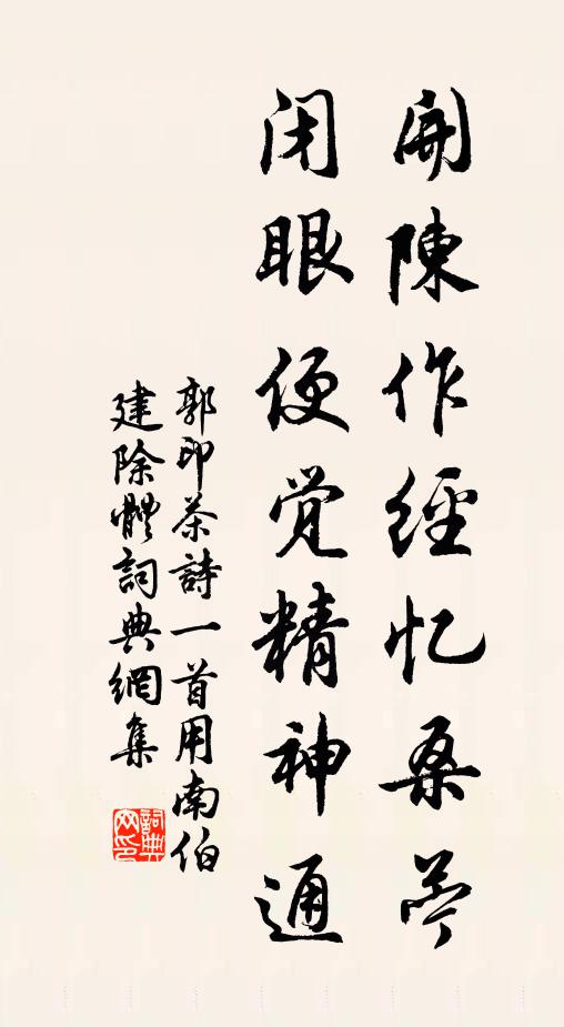 郭印开陈作经忆桑苎，闭眼便觉精神通书法作品欣赏