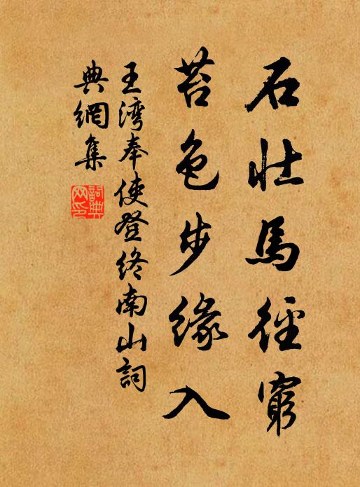 王湾石壮马径穷，苔色步缘入书法作品欣赏