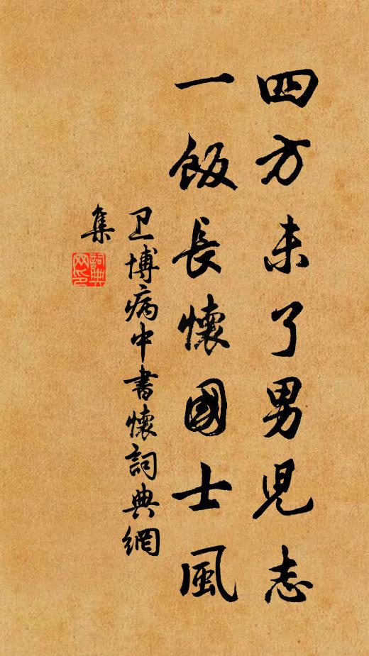 卫博四方未了男儿志，一饭长怀国士风书法作品欣赏