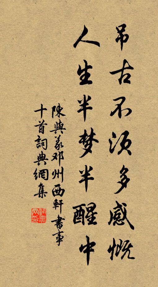 陈与义吊古不须多感慨，人生半梦半醒中书法作品欣赏