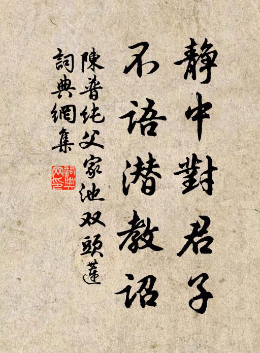 陈普静中对君子，不语潜教诏书法作品欣赏
