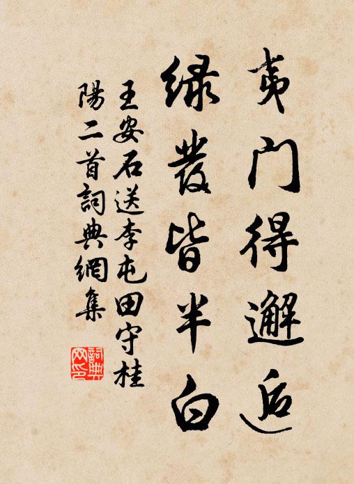 王安石夷门得邂逅，绿发皆半白书法作品欣赏