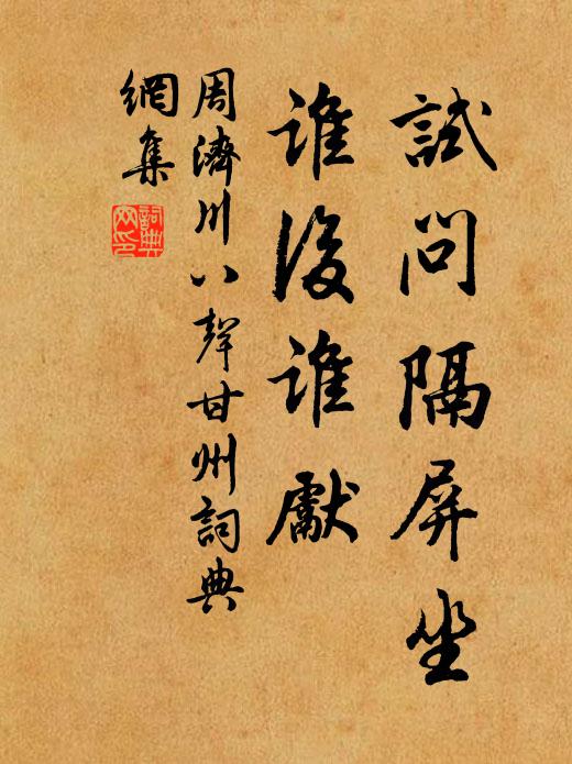 周济川试问隔屏坐，谁后谁先书法作品欣赏