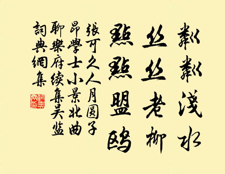 张可久粼粼浅水，丝丝老柳，点点盟鸥书法作品欣赏