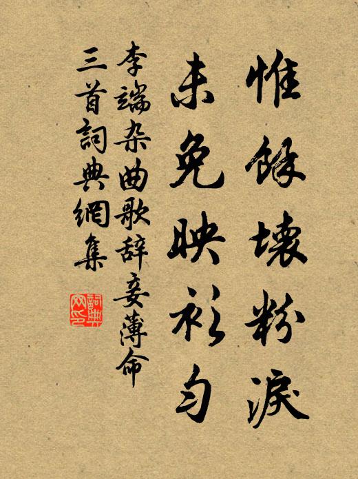 李端惟馀坏粉泪，未免映衫匀书法作品欣赏