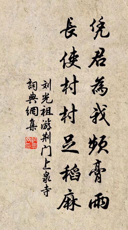 刘光祖凭君为我频膏雨，长使村村足稻麻书法作品欣赏