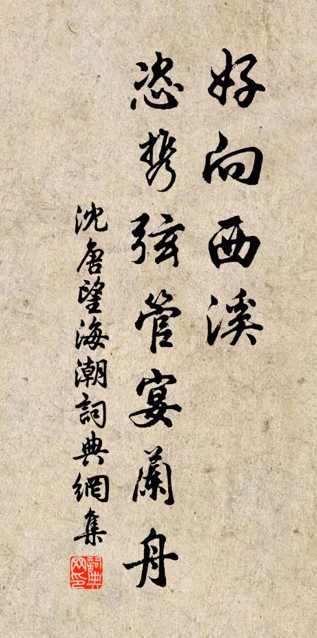 沈唐好向西溪，恣携弦管宴兰舟书法作品欣赏