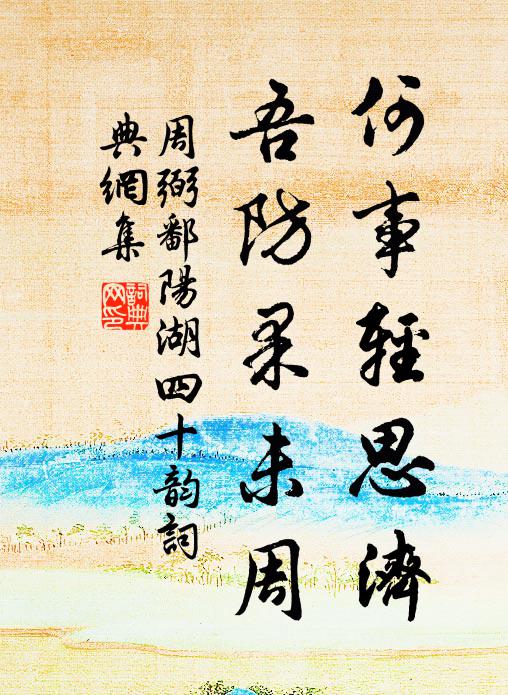 周弼何事轻思济,吾防果未周书法作品欣赏