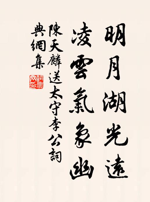 陈天麟明月湖光远，凌云气象幽书法作品欣赏