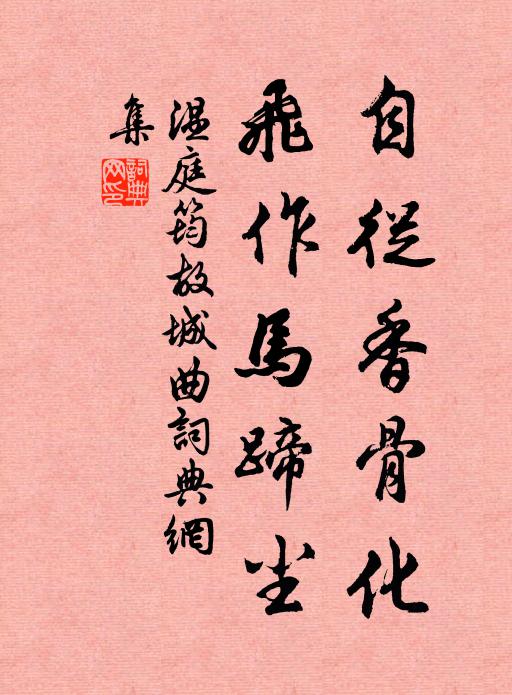 温庭筠自从香骨化，飞作马蹄尘书法作品欣赏