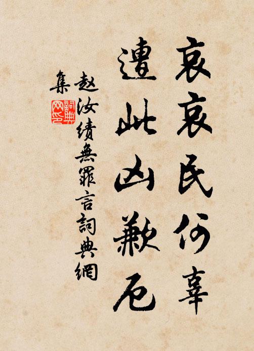 赵汝绩哀哀民何辜，遭此凶歉厄书法作品欣赏