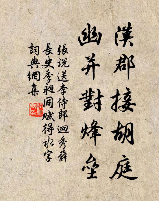 张说汉郡接胡庭，幽并对烽垒书法作品欣赏