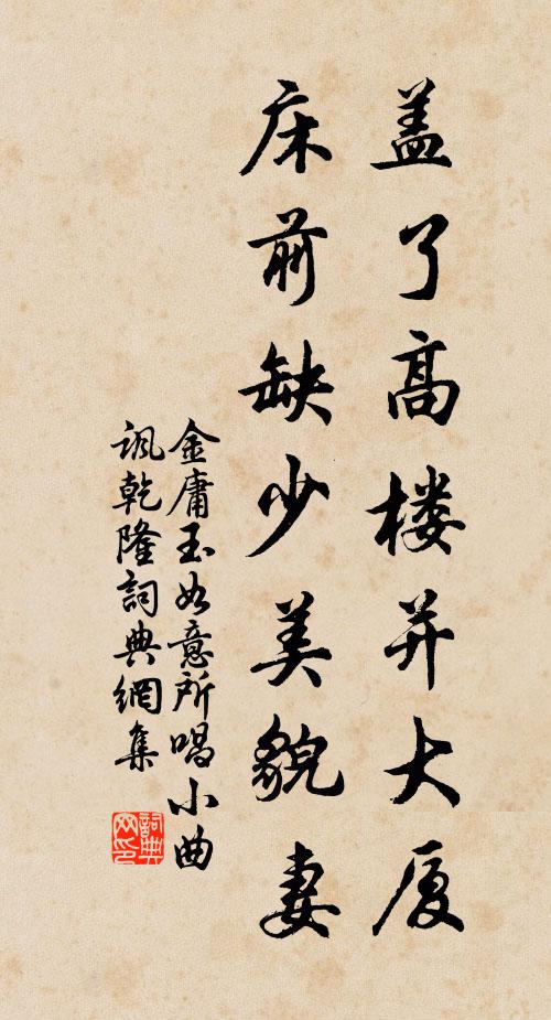 金庸盖了高楼并大厦，床前缺少美貌妻书法作品欣赏