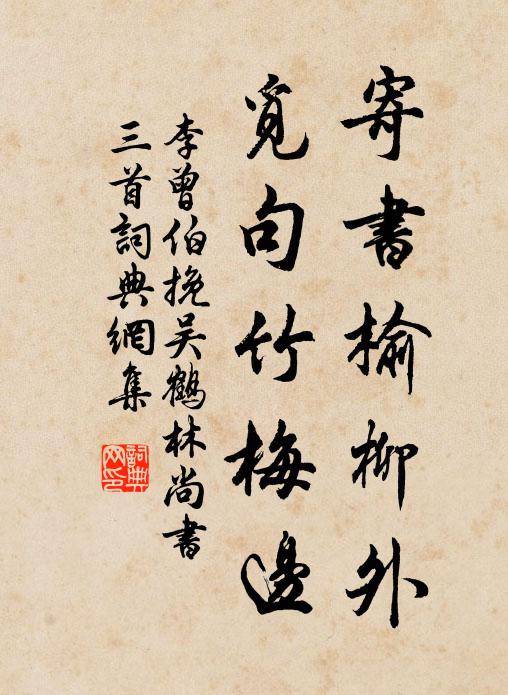 李曾伯寄书榆柳外，觅句竹梅边书法作品欣赏