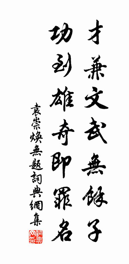 袁崇焕才兼文武无余子，功到雄奇即罪名书法作品欣赏