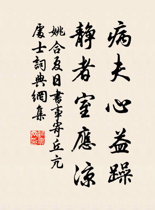 姚合病夫心益躁，静者室应凉书法作品欣赏