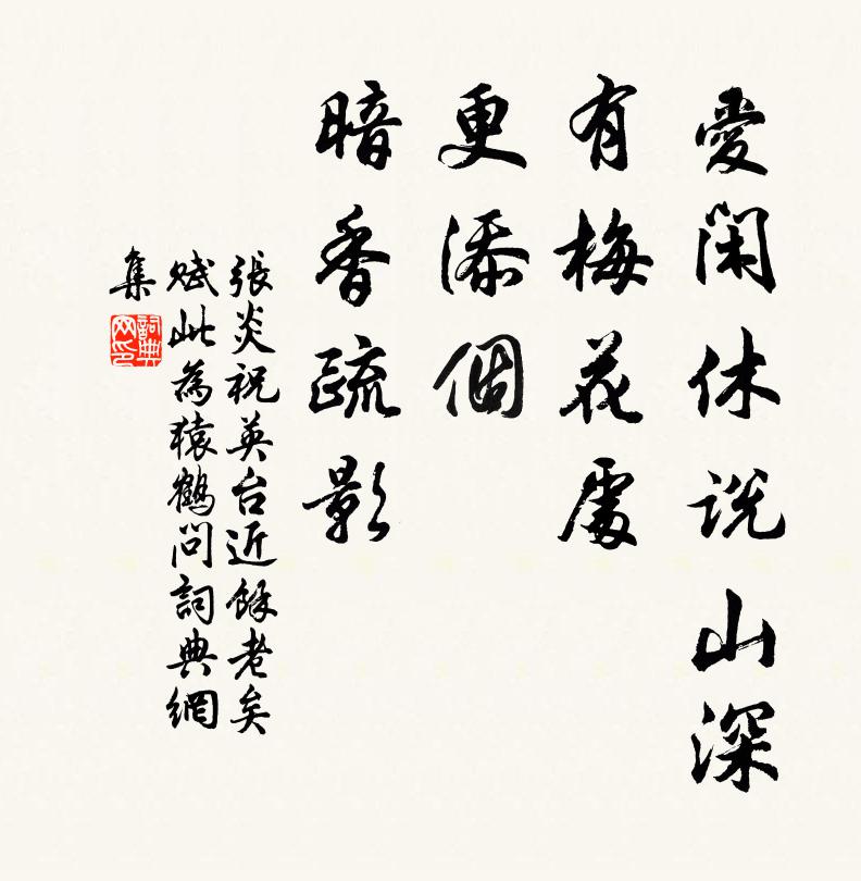 张炎爱闲休说山深，有梅花处，更添个、暗香疏影书法作品欣赏