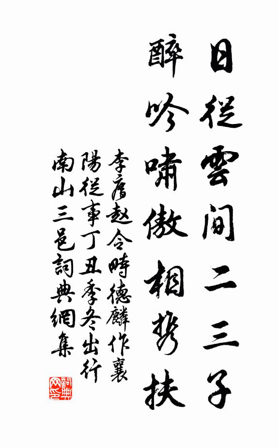 李廌日从云间二三子，醉吟啸傲相携扶书法作品欣赏