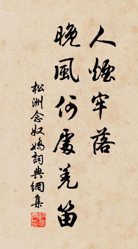 松洲人烟牢落，晚风何处羌笛书法作品欣赏