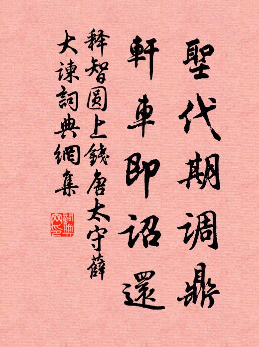 释智圆圣代期调鼎，轩车即诏还书法作品欣赏