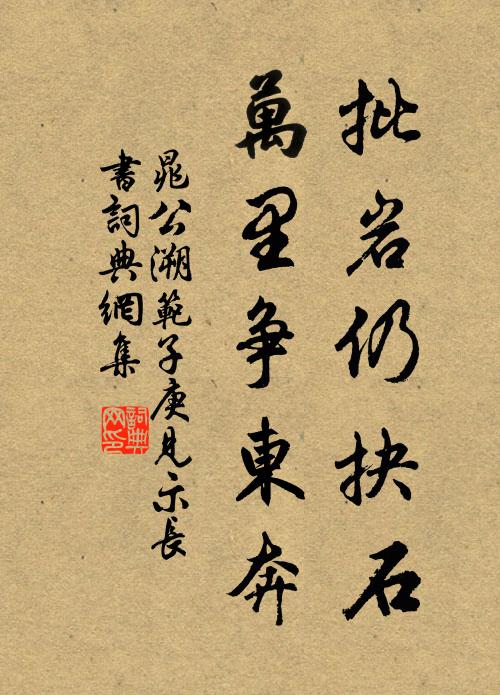 晁公溯批岩仍抉石，万里争东奔书法作品欣赏