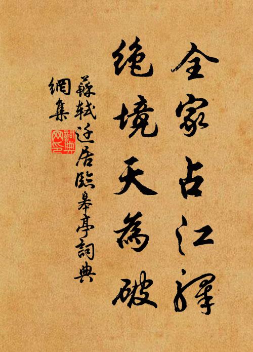 苏轼全家占江驿，绝境天为破书法作品欣赏