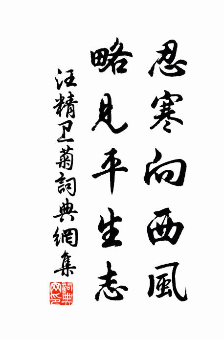 汪精卫忍寒向西风，略见平生志书法作品欣赏