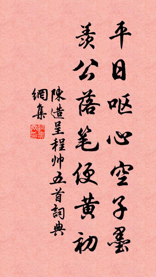陈造平日呕心空子墨，羡公落笔便黄初书法作品欣赏