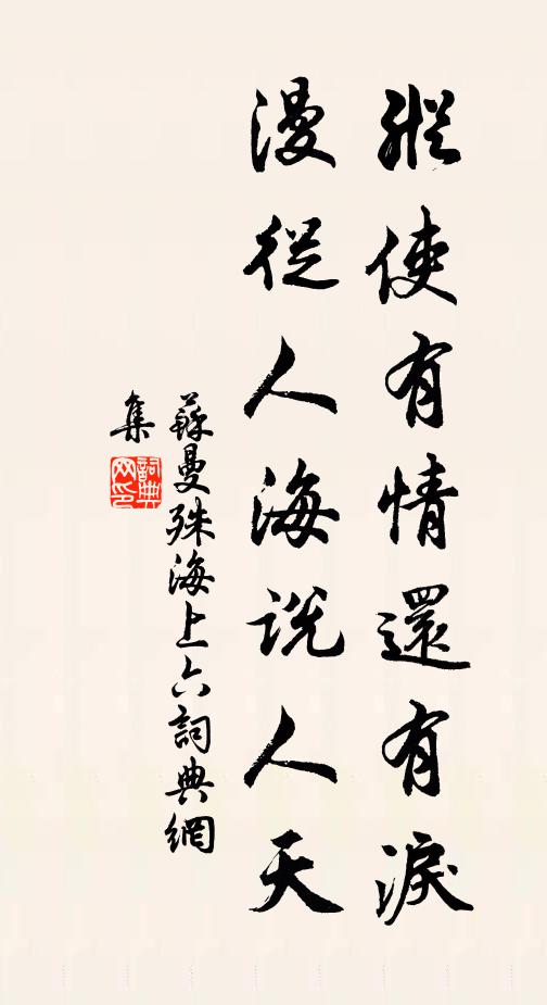 苏曼殊纵使有情还有泪，漫从人海说人天书法作品欣赏