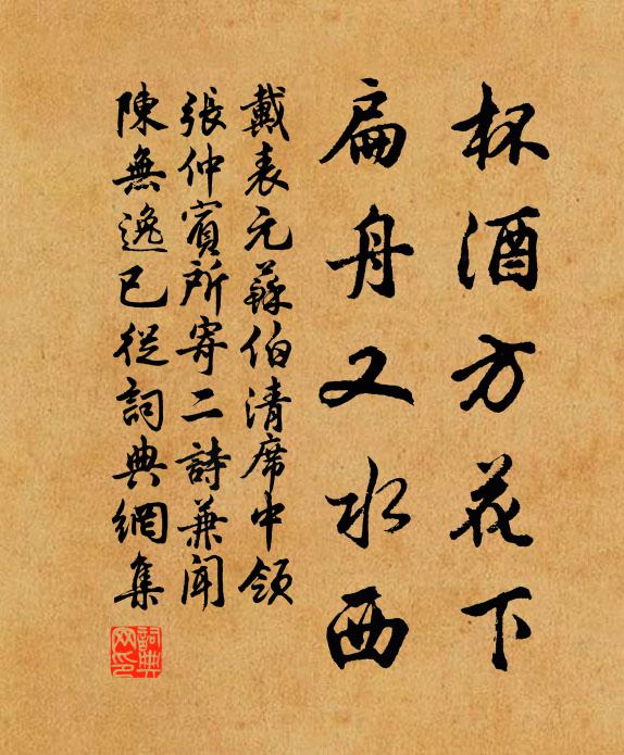 戴表元杯酒方花下，扁舟又水西书法作品欣赏