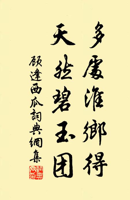 顾逢多处淮乡得，天然碧玉团书法作品欣赏