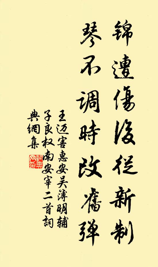 王迈锦遭伤后从新制，琴不调时改旧弹书法作品欣赏