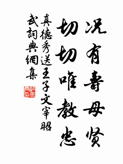 真德秀况有寿母贤，切切唯教忠书法作品欣赏
