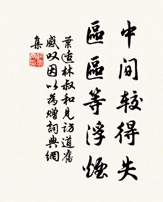 叶适中间较得失，区区等浮烟书法作品欣赏