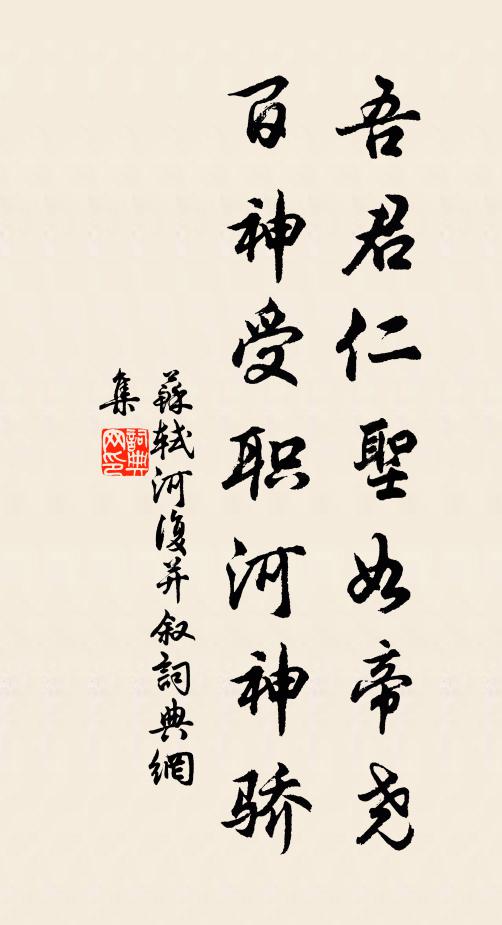 苏轼吾君仁圣如帝尧，百神受职河神骄书法作品欣赏