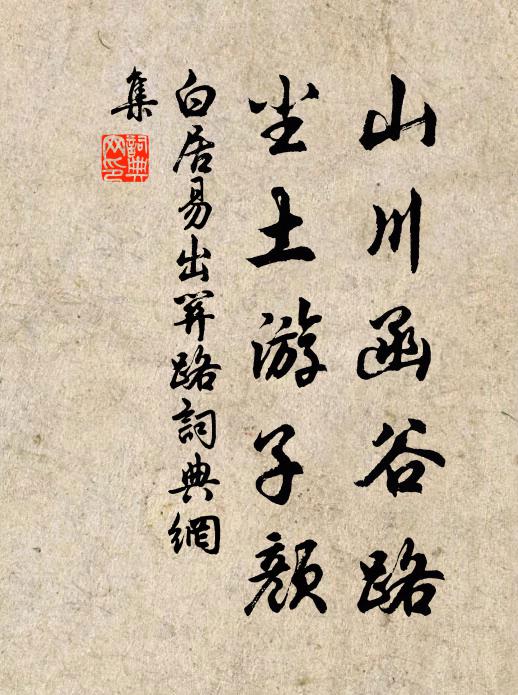 白居易山川函谷路，尘土游子颜书法作品欣赏