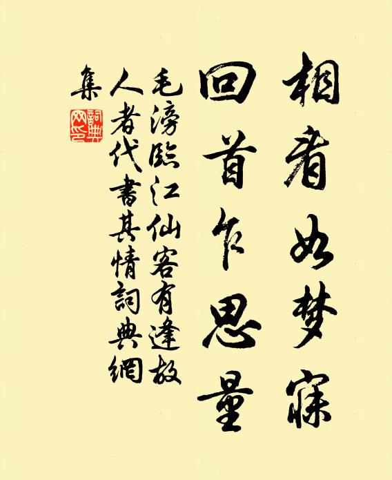 毛滂相看如梦寐，回首乍思量书法作品欣赏