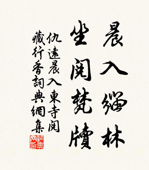 仇远晨入缁林，坐阅梵牍书法作品欣赏