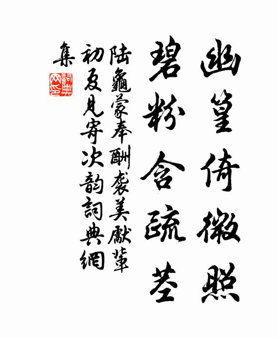 陆龟蒙幽篁倚微照,碧粉含疏茎书法作品欣赏
