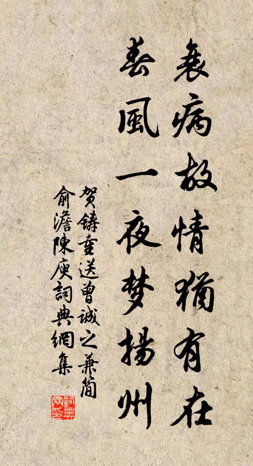 贺铸衰病故情犹有在，春风一夜梦扬州书法作品欣赏