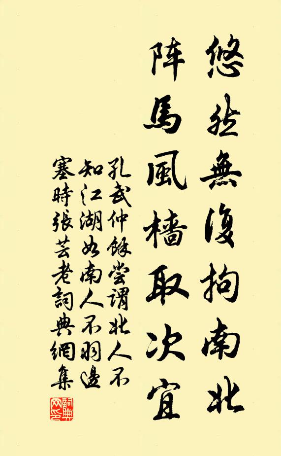 孔武仲悠然无复拘南北，阵马风樯取次宜书法作品欣赏