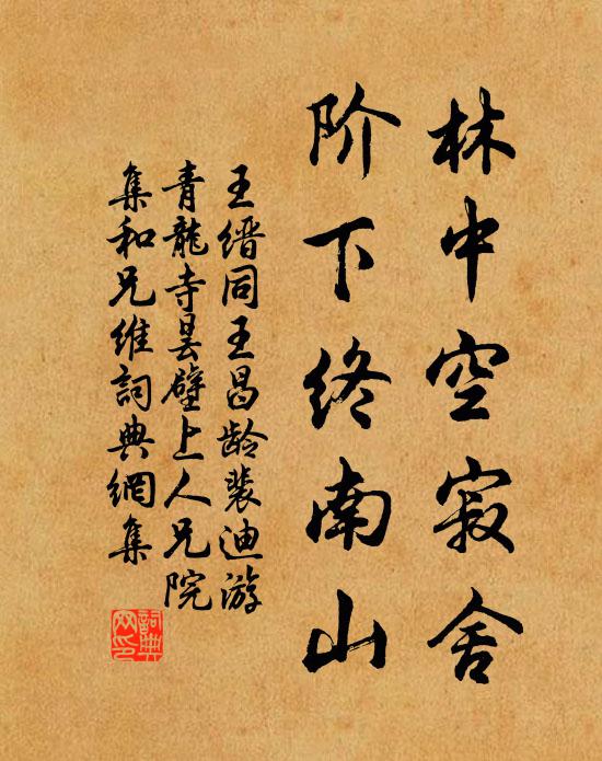 王缙林中空寂舍，阶下终南山书法作品欣赏