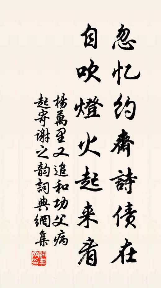 杨万里忽忆约斋诗债在，自吹灯火起来看书法作品欣赏
