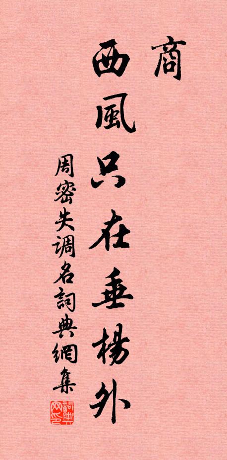 周密商，西风只在垂杨外。书法作品欣赏